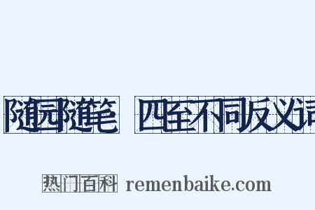 随园随笔·四至不同反义词是什么意思的图片